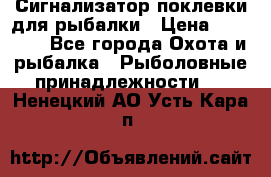 Сигнализатор поклевки для рыбалки › Цена ­ 16 000 - Все города Охота и рыбалка » Рыболовные принадлежности   . Ненецкий АО,Усть-Кара п.